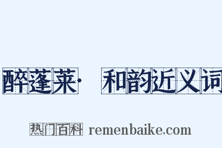 醉蓬莱·和韵近义词是什么意思的图片